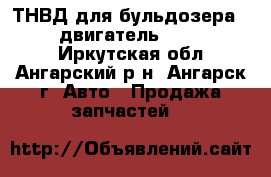 ТНВД для бульдозера CAT D9R (двигатель 3408, 3408C) - Иркутская обл., Ангарский р-н, Ангарск г. Авто » Продажа запчастей   